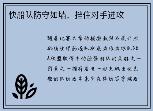 快船队防守如墙，挡住对手进攻