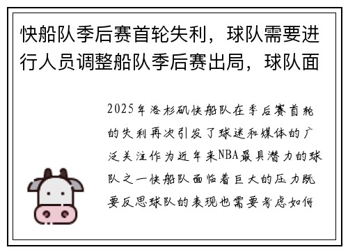 快船队季后赛首轮失利，球队需要进行人员调整船队季后赛出局，球队面临重建压力