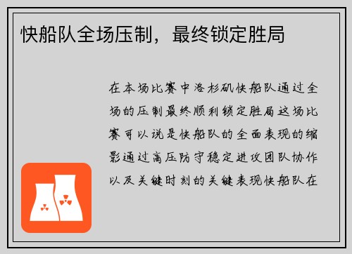 快船队全场压制，最终锁定胜局