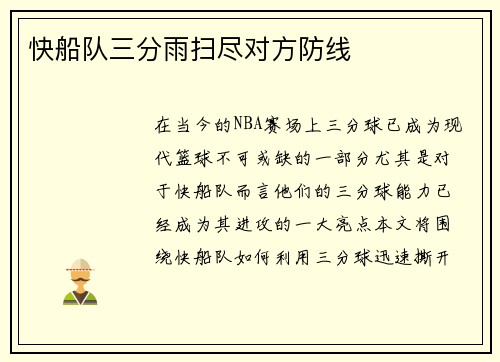 快船队三分雨扫尽对方防线