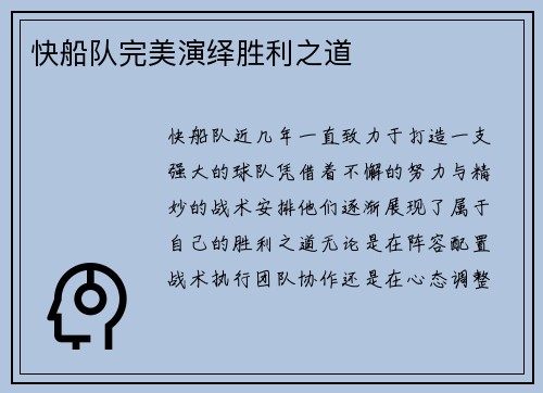 快船队完美演绎胜利之道