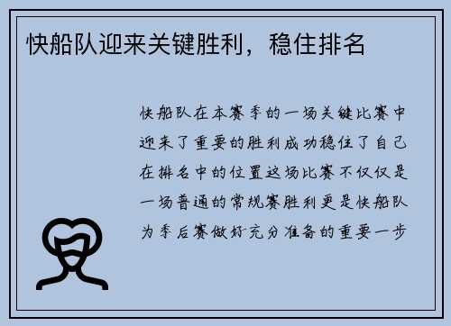 快船队迎来关键胜利，稳住排名