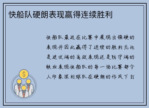快船队硬朗表现赢得连续胜利