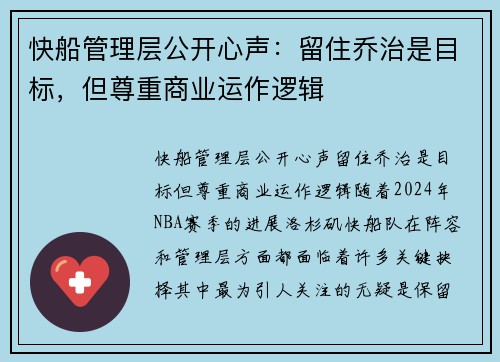 快船管理层公开心声：留住乔治是目标，但尊重商业运作逻辑