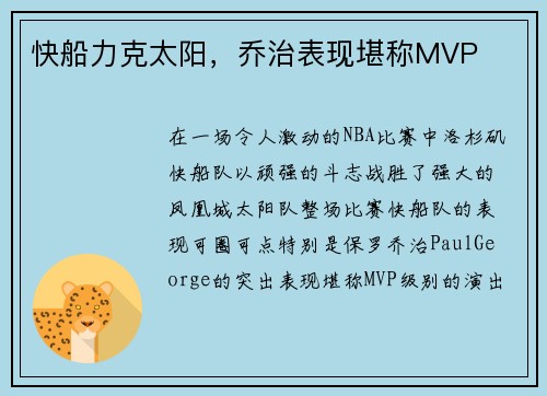 快船力克太阳，乔治表现堪称MVP