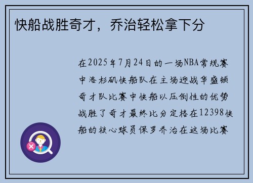 快船战胜奇才，乔治轻松拿下分