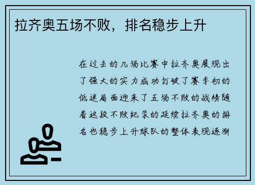 拉齐奥五场不败，排名稳步上升