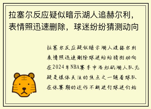 拉塞尔反应疑似暗示湖人追赫尔利，表情照迅速删除，球迷纷纷猜测动向