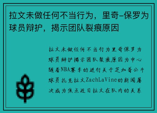 拉文未做任何不当行为，里奇-保罗为球员辩护，揭示团队裂痕原因