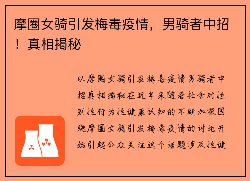 摩圈女骑引发梅毒疫情，男骑者中招！真相揭秘