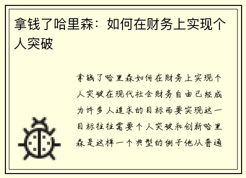 拿钱了哈里森：如何在财务上实现个人突破