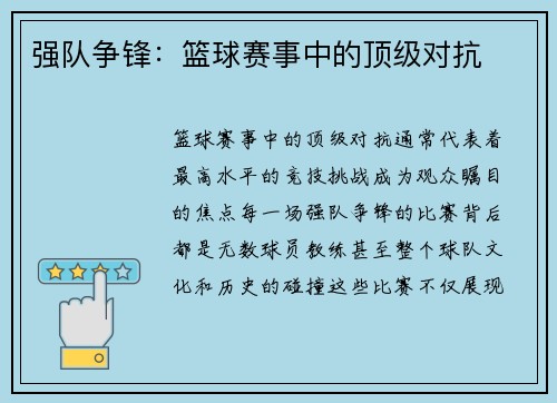 强队争锋：篮球赛事中的顶级对抗