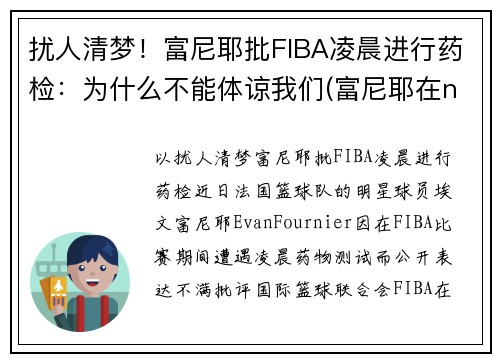 扰人清梦！富尼耶批FIBA凌晨进行药检：为什么不能体谅我们(富尼耶在nba哪个球队)