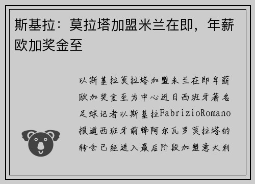 斯基拉：莫拉塔加盟米兰在即，年薪欧加奖金至