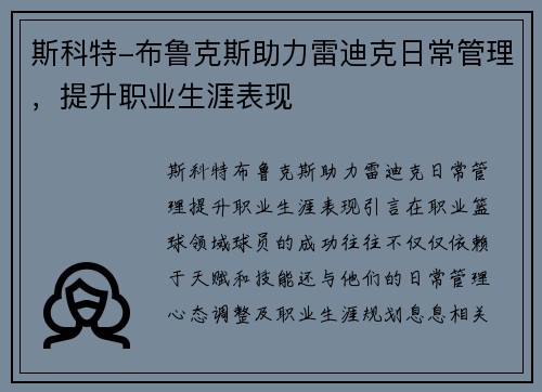 斯科特-布鲁克斯助力雷迪克日常管理，提升职业生涯表现