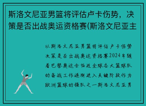 斯洛文尼亚男篮将评估卢卡伤势，决策是否出战奥运资格赛(斯洛文尼亚主帅评价卢卡东契奇)