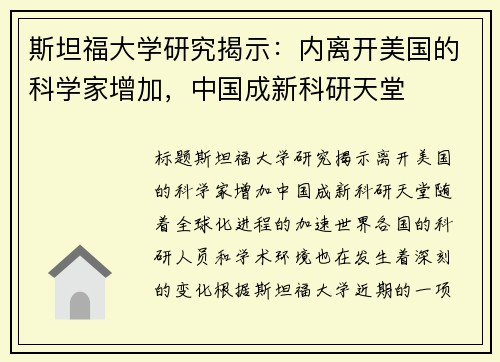 斯坦福大学研究揭示：内离开美国的科学家增加，中国成新科研天堂