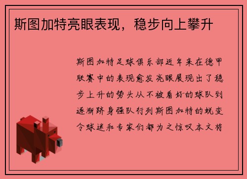 斯图加特亮眼表现，稳步向上攀升