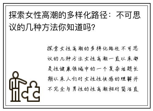 探索女性高潮的多样化路径：不可思议的几种方法你知道吗？