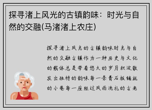 探寻渚上风光的古镇韵味：时光与自然的交融(马渚渚上农庄)
