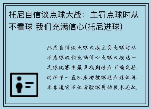 托尼自信谈点球大战：主罚点球时从不看球 我们充满信心(托尼进球)