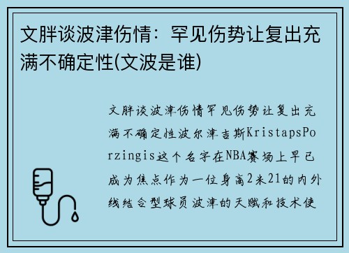 文胖谈波津伤情：罕见伤势让复出充满不确定性(文波是谁)