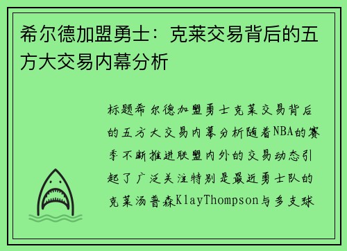 希尔德加盟勇士：克莱交易背后的五方大交易内幕分析