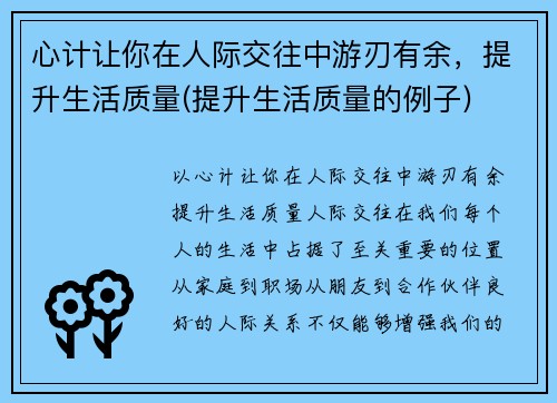 心计让你在人际交往中游刃有余，提升生活质量(提升生活质量的例子)