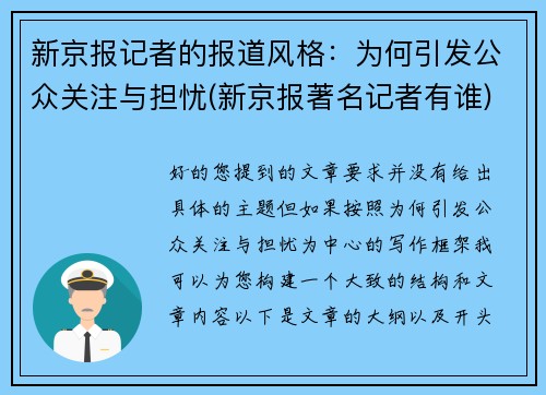 新京报记者的报道风格：为何引发公众关注与担忧(新京报著名记者有谁)
