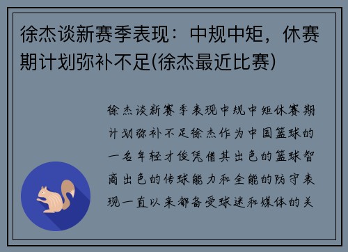 徐杰谈新赛季表现：中规中矩，休赛期计划弥补不足(徐杰最近比赛)