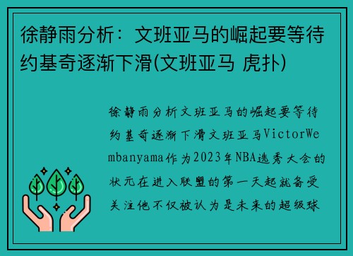 徐静雨分析：文班亚马的崛起要等待约基奇逐渐下滑(文班亚马 虎扑)