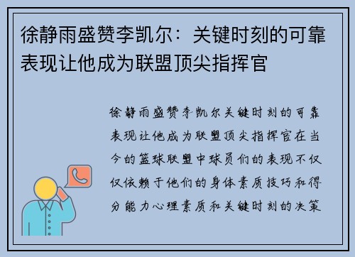 徐静雨盛赞李凯尔：关键时刻的可靠表现让他成为联盟顶尖指挥官