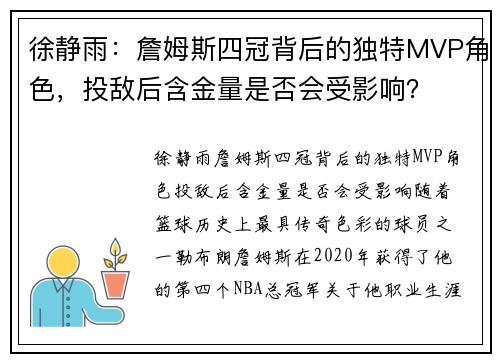 徐静雨：詹姆斯四冠背后的独特MVP角色，投敌后含金量是否会受影响？