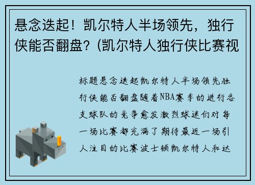 悬念迭起！凯尔特人半场领先，独行侠能否翻盘？(凯尔特人独行侠比赛视频)