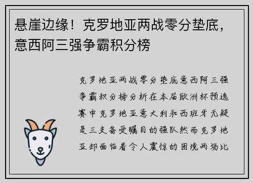悬崖边缘！克罗地亚两战零分垫底，意西阿三强争霸积分榜