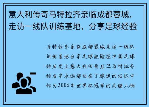 意大利传奇马特拉齐亲临成都蓉城，走访一线队训练基地，分享足球经验