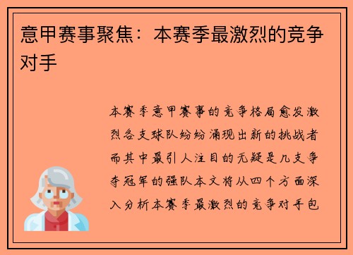 意甲赛事聚焦：本赛季最激烈的竞争对手