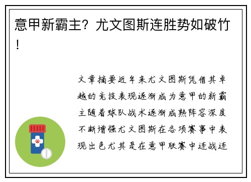 意甲新霸主？尤文图斯连胜势如破竹！