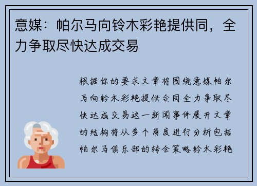 意媒：帕尔马向铃木彩艳提供同，全力争取尽快达成交易