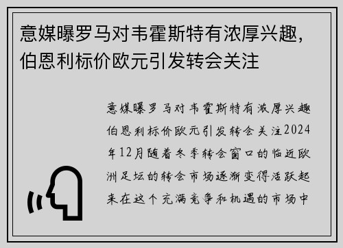 意媒曝罗马对韦霍斯特有浓厚兴趣，伯恩利标价欧元引发转会关注
