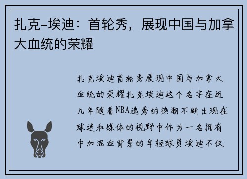 扎克-埃迪：首轮秀，展现中国与加拿大血统的荣耀