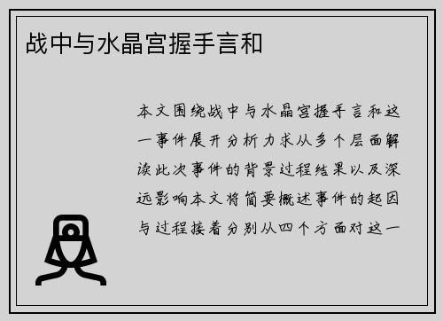 战中与水晶宫握手言和
