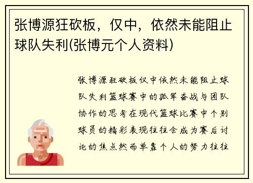 张博源狂砍板，仅中，依然未能阻止球队失利(张博元个人资料)