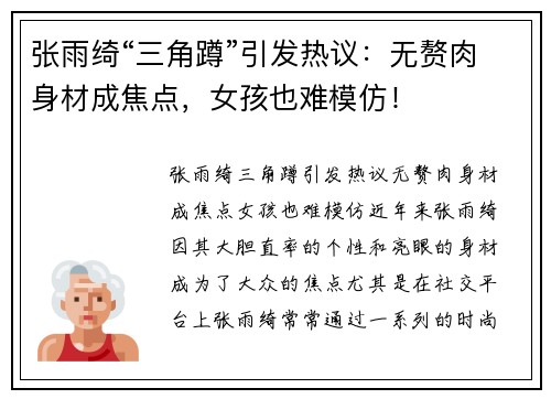张雨绮“三角蹲”引发热议：无赘肉身材成焦点，女孩也难模仿！