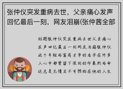 张仲仪突发重病去世，父亲痛心发声回忆最后一刻，网友泪崩(张仲茜全部简历)