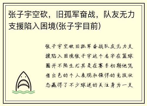张子宇空砍，旧孤军奋战，队友无力支援陷入困境(张子宇目前)