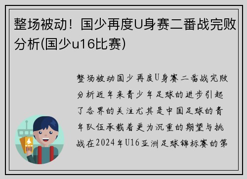 整场被动！国少再度U身赛二番战完败分析(国少u16比赛)
