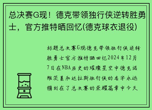 总决赛G现！德克带领独行侠逆转胜勇士，官方推特晒回忆(德克球衣退役)