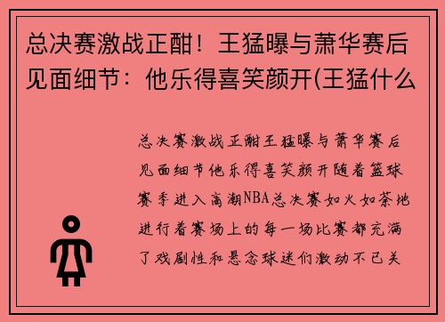 总决赛激战正酣！王猛曝与萧华赛后见面细节：他乐得喜笑颜开(王猛什么水平)