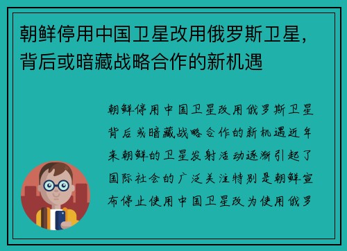朝鲜停用中国卫星改用俄罗斯卫星，背后或暗藏战略合作的新机遇